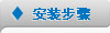 安装步骤