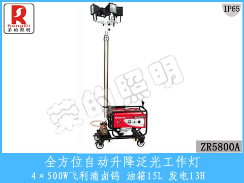 荣的照明全方位自动升降泛光工作灯