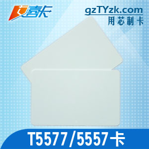 厂家直销T5557/5577卡