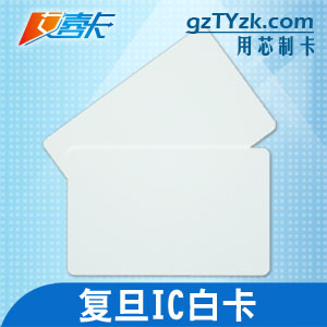 厂家直销复旦IC白卡，出货快，质量保障