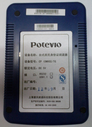 普天身份证阅读器