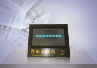 停车场寻车系统