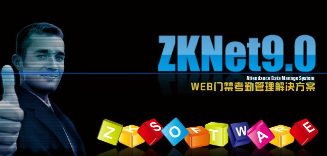 中控考勤门禁管理软件