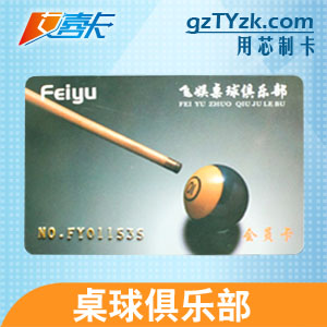 供应桌球俱乐部卡，出货快，质量保障