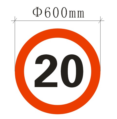 限重牌|限高牌|限速牌|