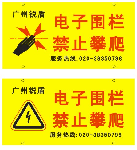 电子围栏警示牌
