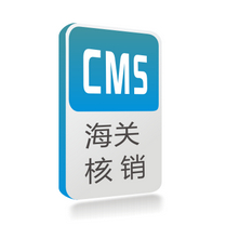 CMS海关核销系统
