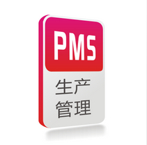 PMS生产管理系统