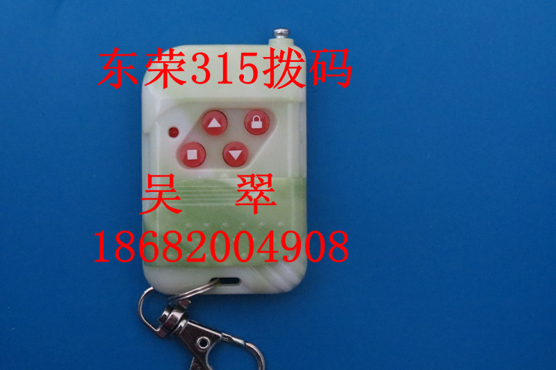 东荣玉色拨码四键遥控器/漳州玉色拨码四键遥控器