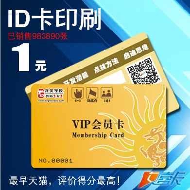 十周年庆，劲爆底价八折ID卡印刷，服务质量依旧完美！