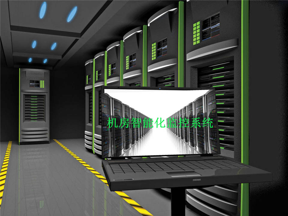 机房智能监控管理系统监控内容