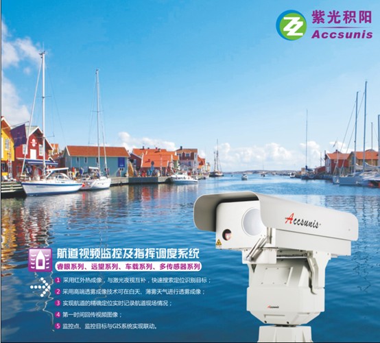 航道安全昼夜监控；船舶雾航夜视导航监控