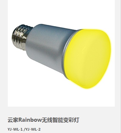 云家Rainbow无线智能变彩灯