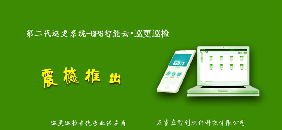  颠覆巡更系统的新趋势——云巡检系统