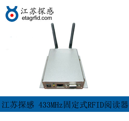 江苏探感433MHz固定式阅读器