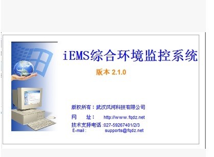 iEMS综合环境监控系统