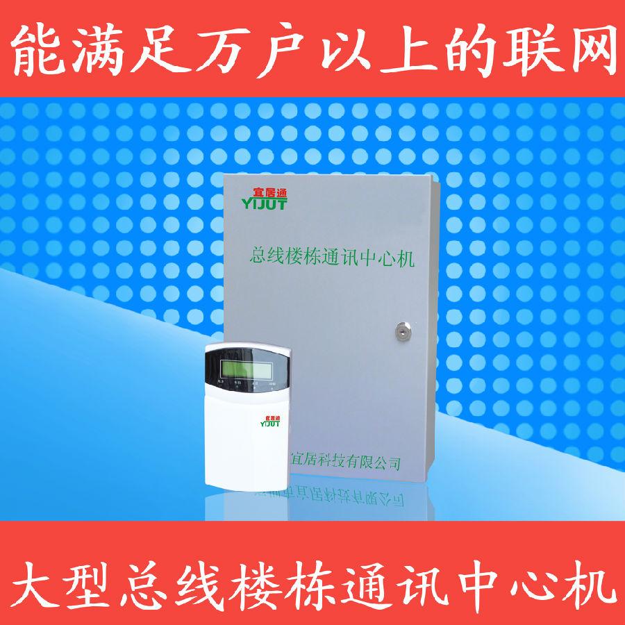 宜居通集成联网报警主机 支持IP网络联网 视频灯光联动等