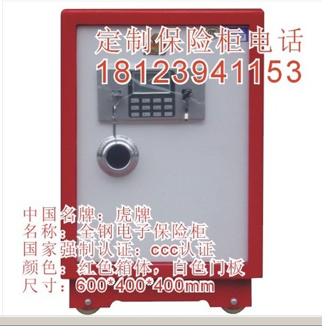 1580元/台虎牌3C认证电子防盗保险柜/红色/600型/超大空间/深圳包送/包安装 