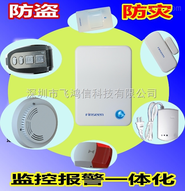 家用防盗必备产品丨飞鸿信云网络防盗报警器