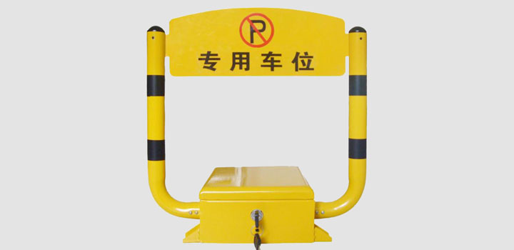 自动车位锁