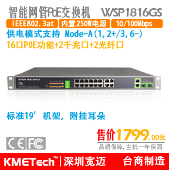 16口PoE交换机 +2千兆光/电复用,WSP1816GS