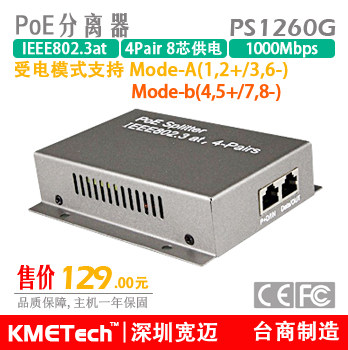 高速球及无线基站专用 千兆八芯供电POE分离器 PS1260G-4P
