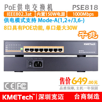千兆8口poe供电交换机,内电150W,标准at,PSE818