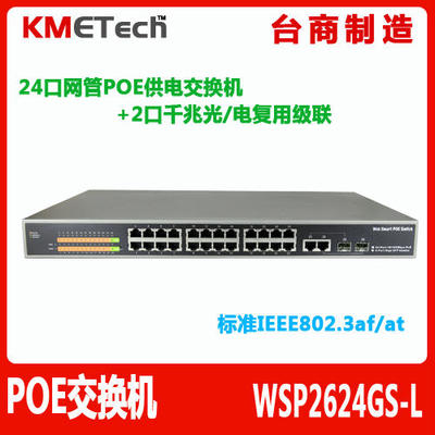 24口poe供电交换机, 两个千兆光电复用,宽迈WSP2624GSL/250W