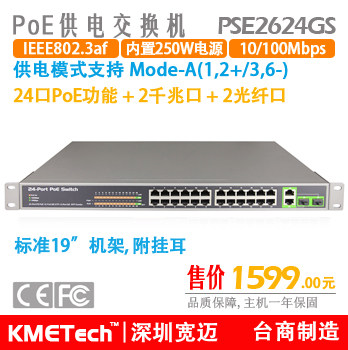 24口poe交换机+2千兆光/电复用,内置电源250W,宽迈-PSE-2624GSL