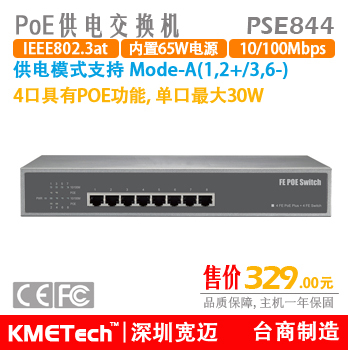 poe交换机8口,4口供电,标准af/at,宽迈-PSE844,内电65W