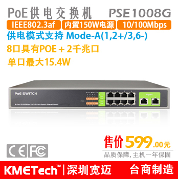 8口POE交换机+2口千兆 内电150W(10口千兆交换机) PSE-1008G