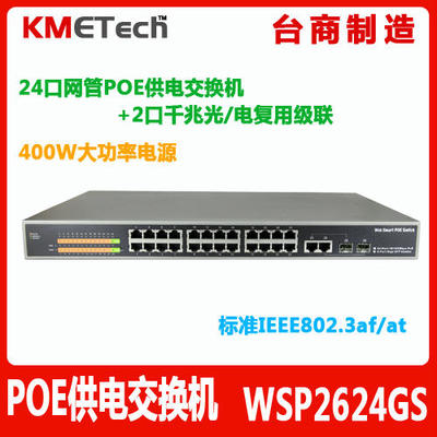 24口POE交换机,2个千兆口,2个SFP光口,宽迈-WSP2624GS 网管AF/AT