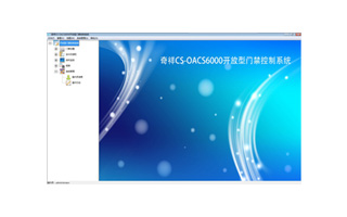 奇祥CS-OACS6000开放型门禁控制系统