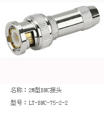 珠海中腾—来特 2M型BNC接头、2M头bnc接头