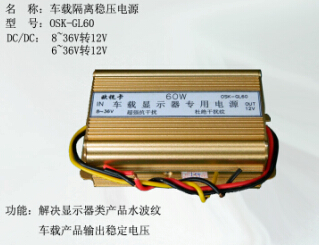 车载隔离稳压电源60W 输入6~36V转12V 有效去除水波纹 OSK-GL60