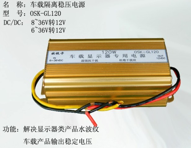 直流车载隔离稳压电源120W 输入8~36V转12V 百台现货