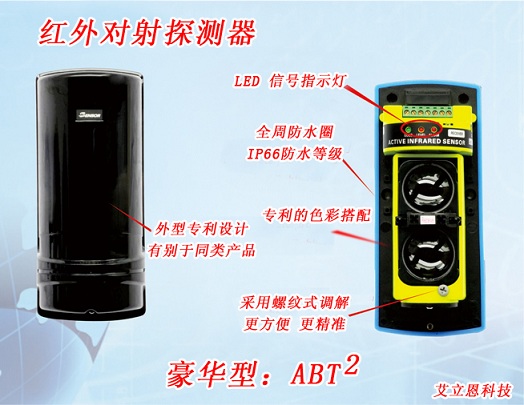 艾立恩-红外对射