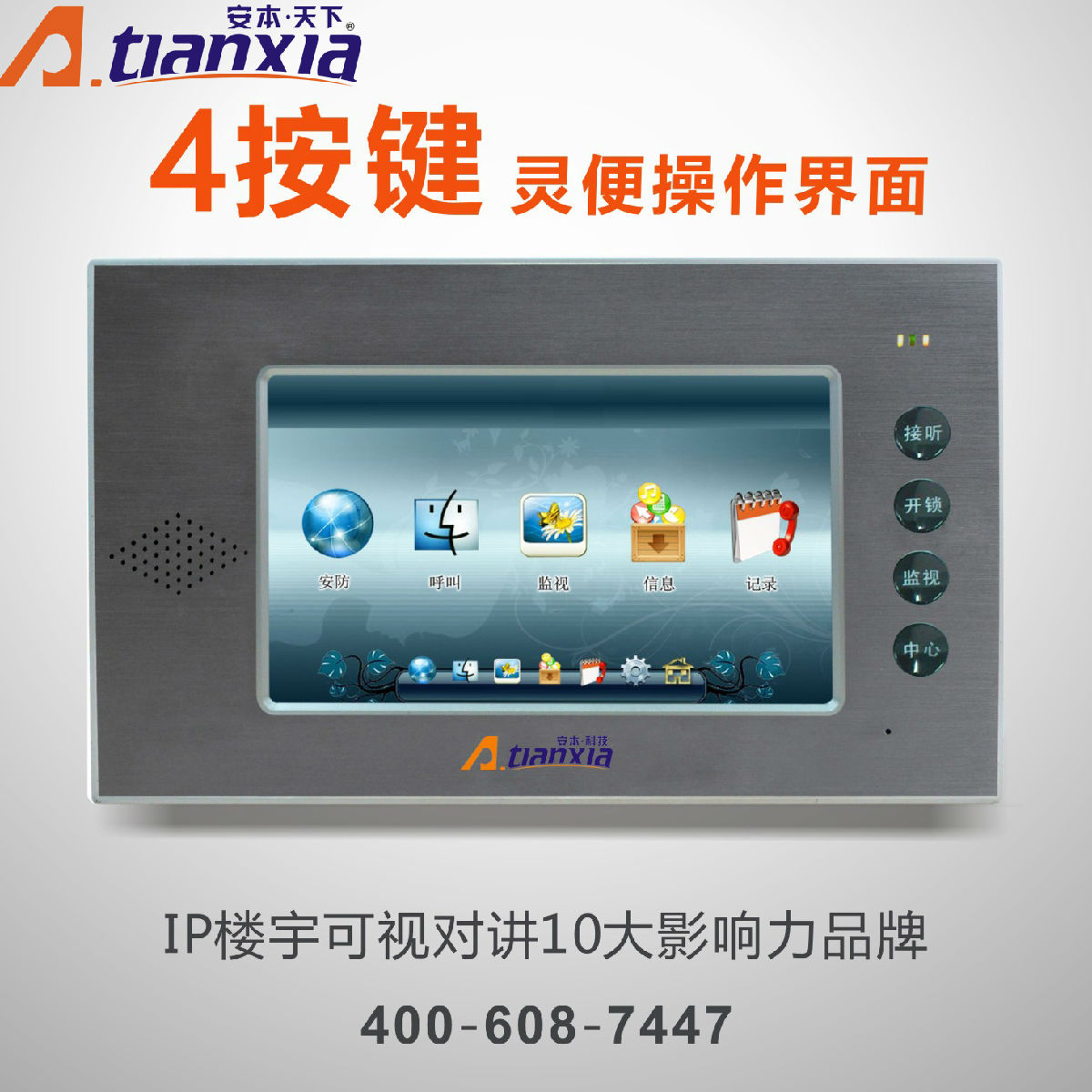 安本天下供应 彩色可视对讲室内分机