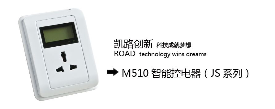 IC卡电控插座电动车充电插座刷卡插座