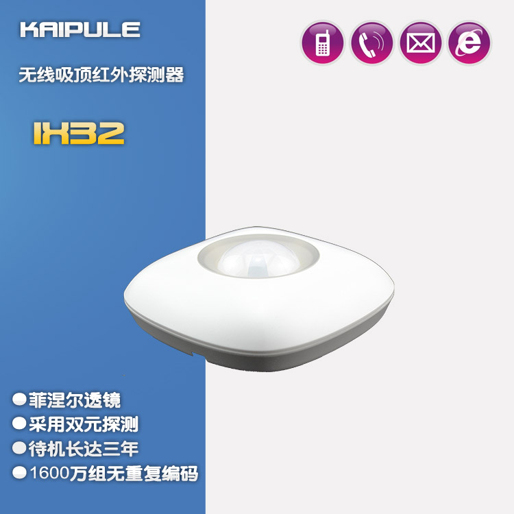 【批发】无线吸顶红外/红外报警器/红外探头/红外探测器
