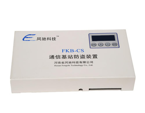 风驰科技通信基站防盗装置