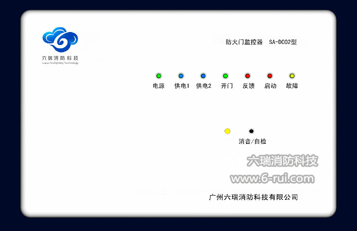 六瑞防火门监控器