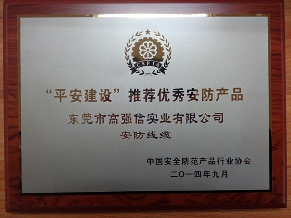 平安建设推荐优秀安防产品2014_副本.jpg