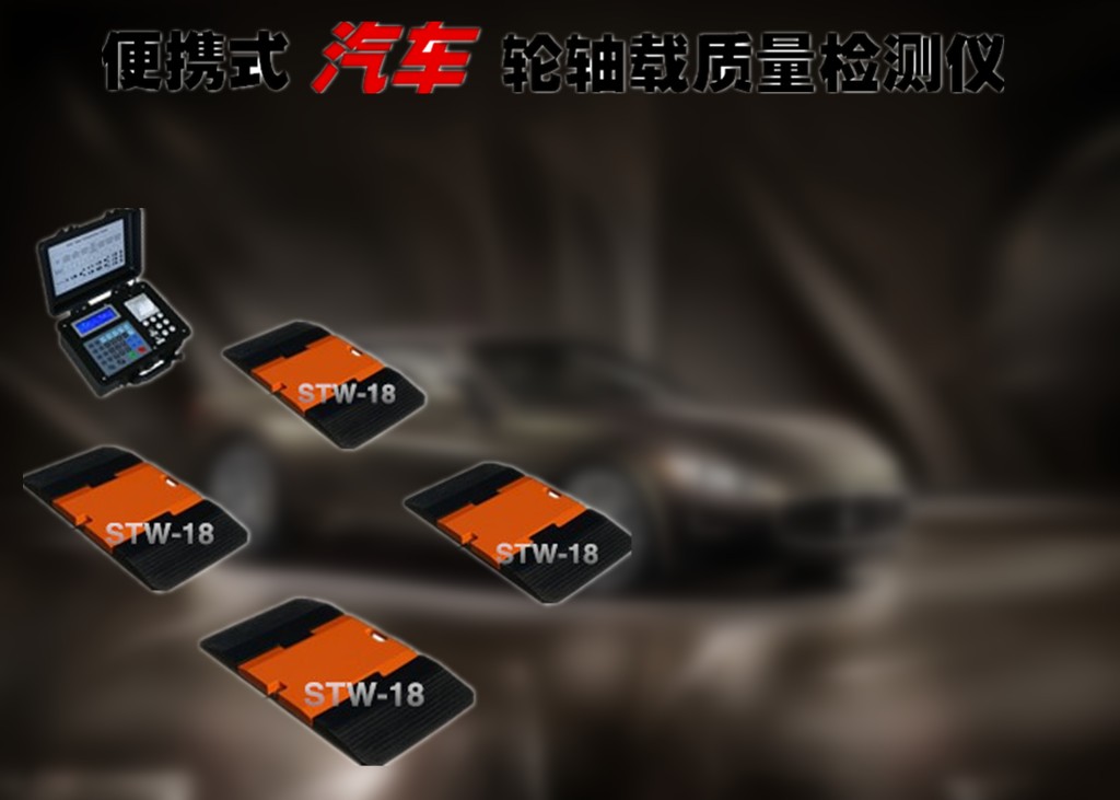进口专用动静态轴重仪厂家_进口便携式轴重仪价格_进口高精度便携式汽车轴重仪图片