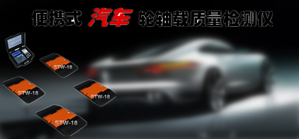 机动车检测轴轮称重仪厂家_机动车轴重仪价格_轴重器图片