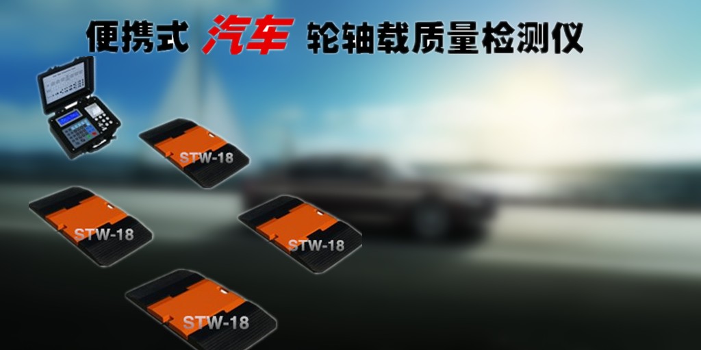 汽车检测轮轴仪厂家_车辆轮重仪价格_机动车检测轮重仪图片