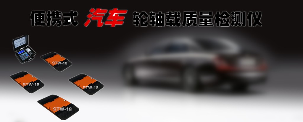 汽车荷重仪.jpg