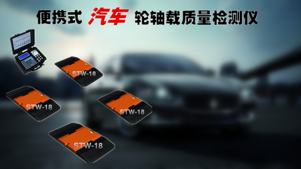 便携式轮重秤厂家_便携式汽车轮重秤价格_汽车轮重秤图片