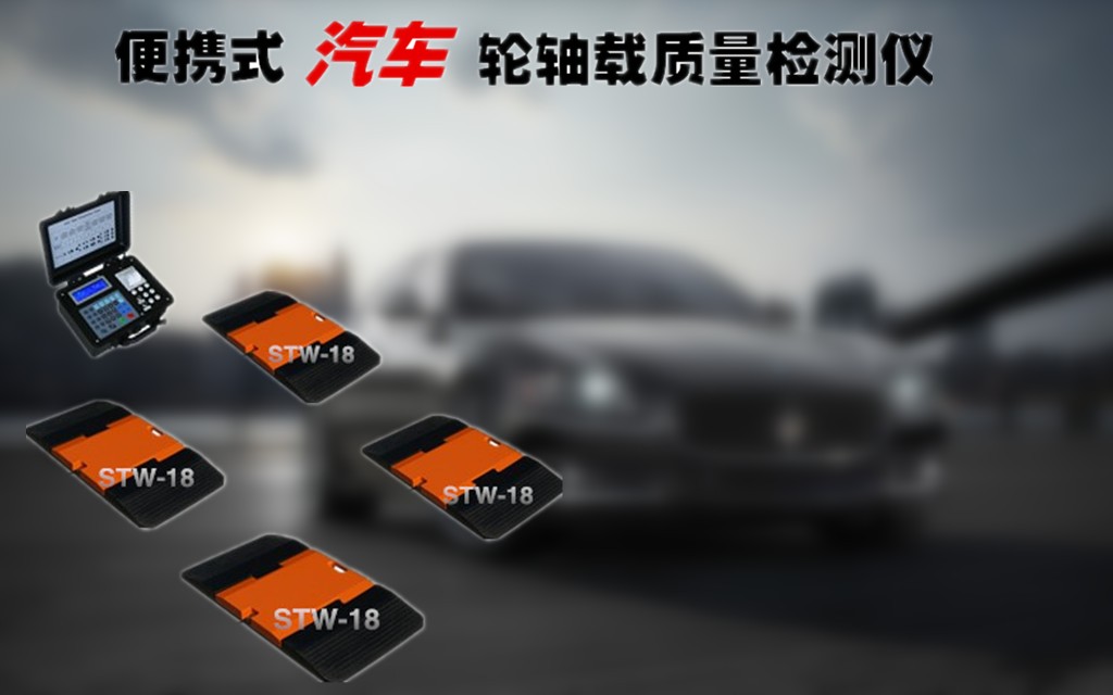 动静态轴汽车重仪厂家_汽车轴重秤价格_便携式轴重秤图片