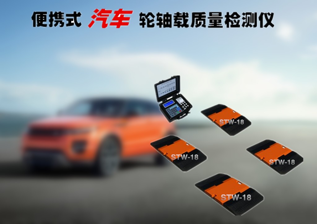 汽车轴称重.jpg
